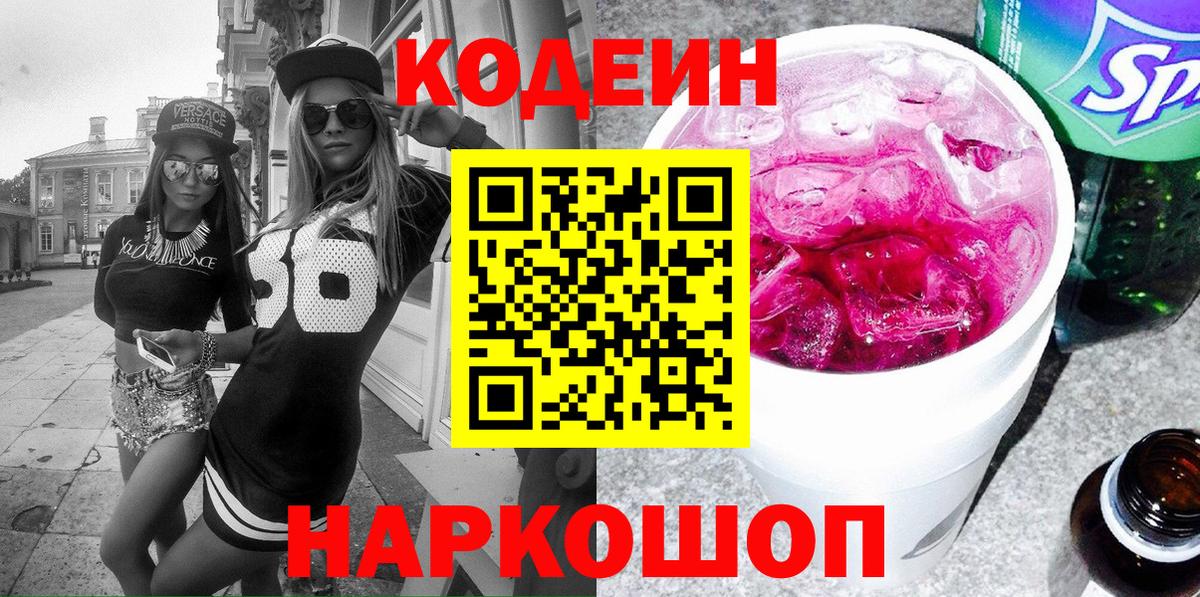 Кодеин Purple Drank  Кизляр  Codein напиток Lean (лин) 