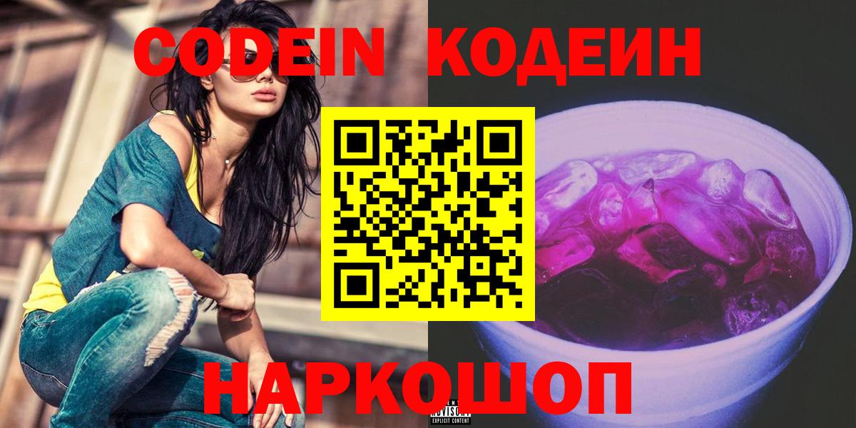 Кодеин Purple Drank Кизляр