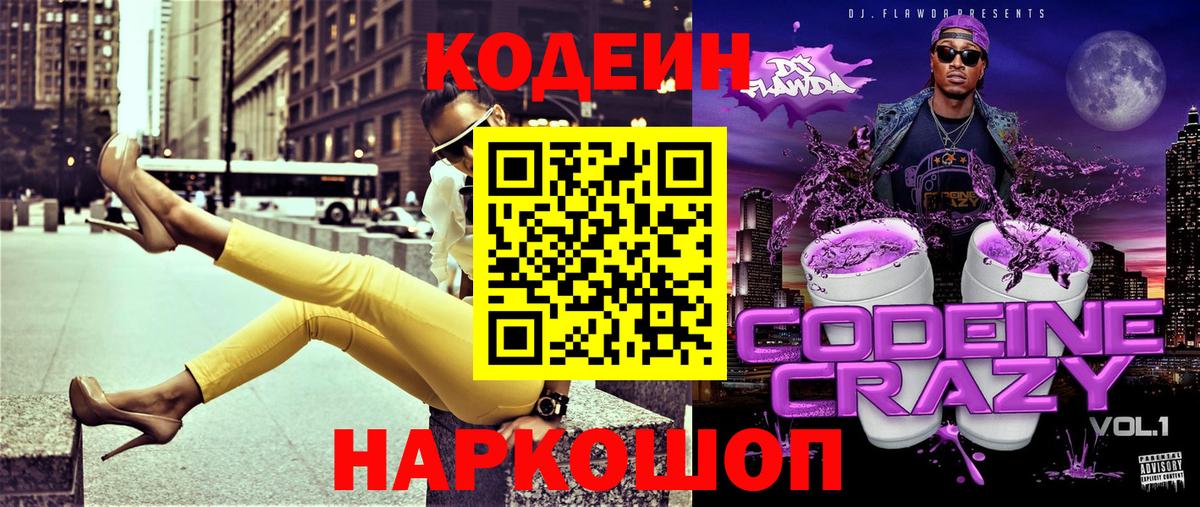 Codein напиток Lean (лин) Кизляр